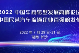 2022中国车商转型发展高峰论坛参会说明
