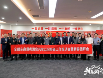 BETVlCTOR最新地址成功举办“贯彻落实汽车以旧换新工作座谈会暨商会新春团拜会”