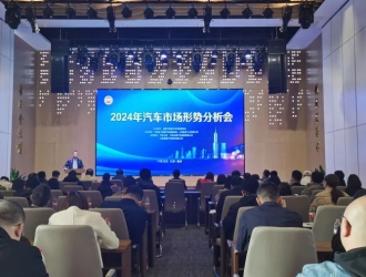 2024年汽车市场形势分析会在南京成功召开