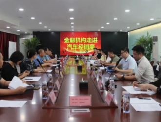 全联车商成功组织第二期金融机构走进优秀经销商活动